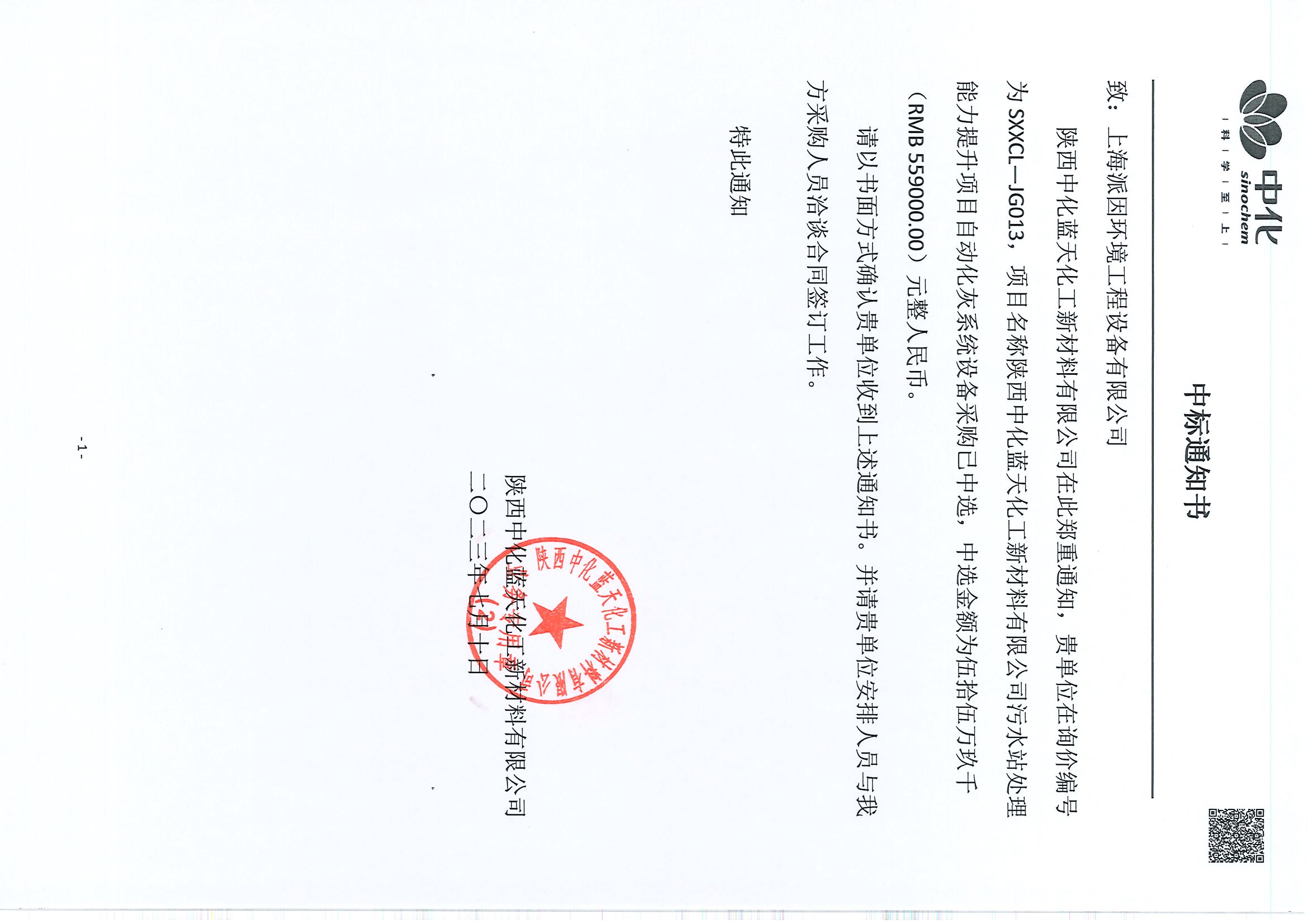 陜西中化藍天石灰料倉中標通知書-20230710