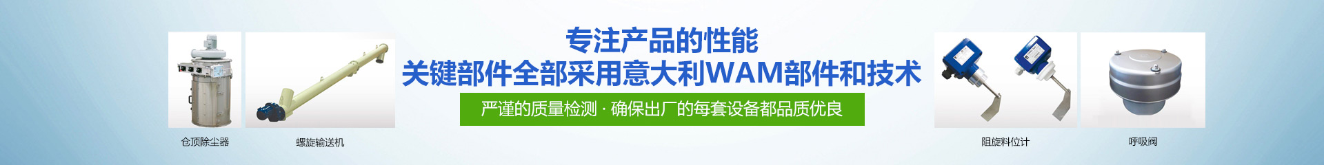 專注產品的性能·關鍵部件全部采用意大利WAM部件和技術