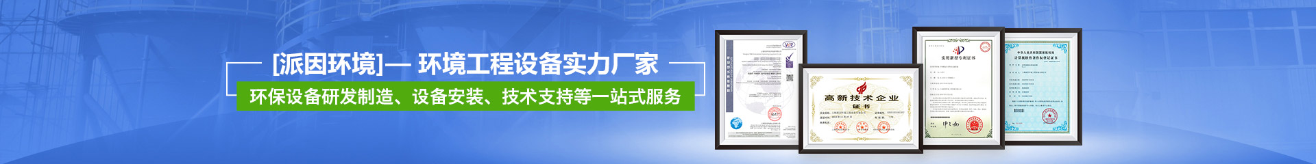 【派因環境】——環境工程設備實力廠家