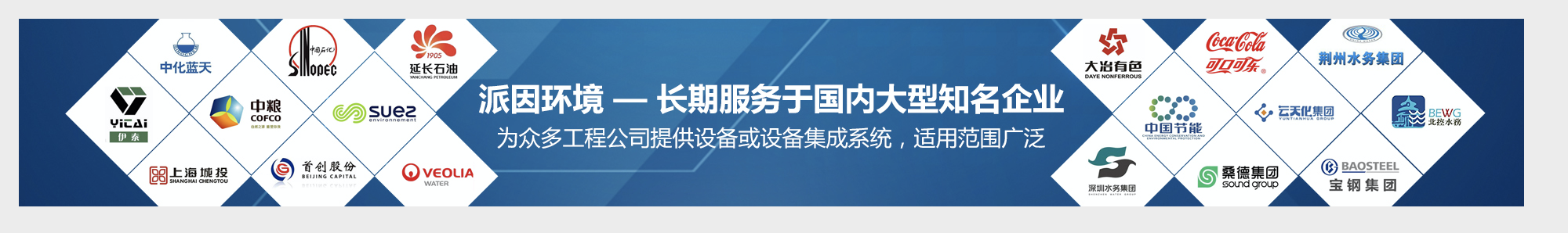【派因環境】長期服務于國內大型知名企業